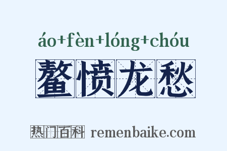 鳌愤龙愁是什么意思的图片